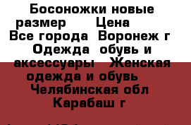 Босоножки новые размер 35 › Цена ­ 500 - Все города, Воронеж г. Одежда, обувь и аксессуары » Женская одежда и обувь   . Челябинская обл.,Карабаш г.